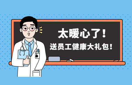為員工辦實事丨聯測送員工健康大禮包！太暖心了！
