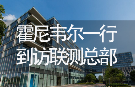 【龍?zhí)ь^，送雪容融】世界500強企業(yè)霍尼韋爾牽手聯(lián)測