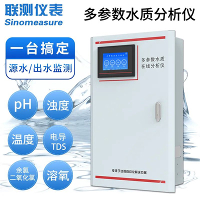 聯(lián)測(cè)多參數(shù)分析儀為居民用水安全保駕護(hù)航